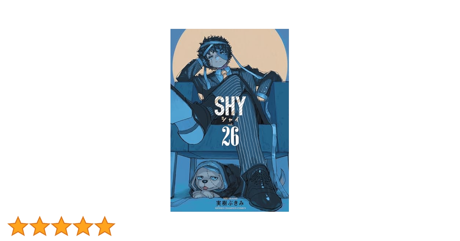 Amazon.co.jp: SHY 26 (少年チャンピオン・コミックス) 電子書籍